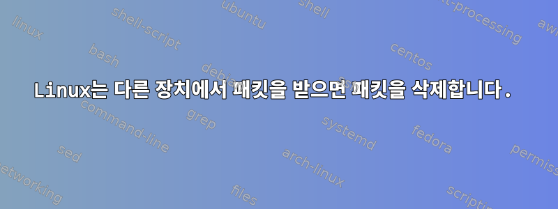 Linux는 다른 장치에서 패킷을 받으면 패킷을 삭제합니다.