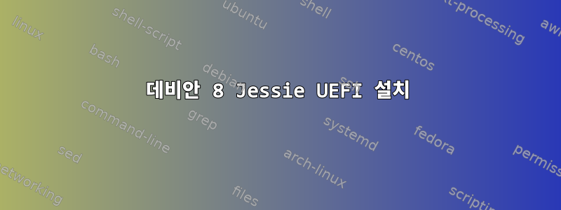 데비안 8 Jessie UEFI 설치