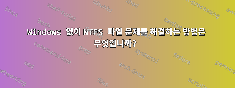 Windows 없이 NTFS 파일 문제를 해결하는 방법은 무엇입니까?