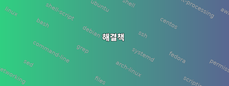 해결책