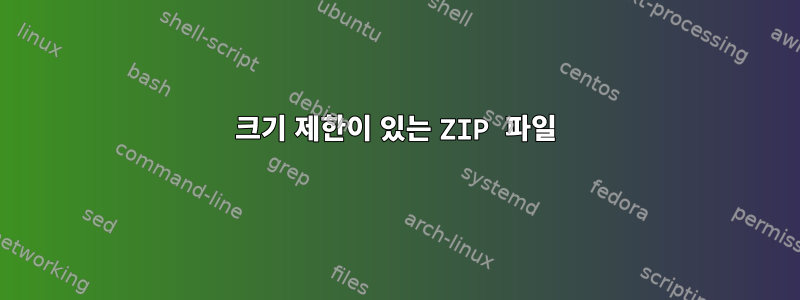 크기 제한이 있는 ZIP 파일