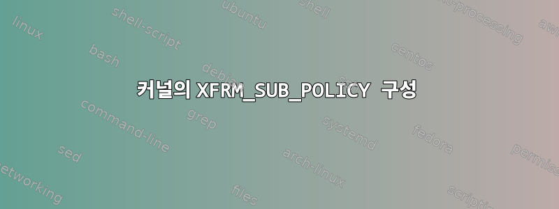 커널의 XFRM_SUB_POLICY 구성