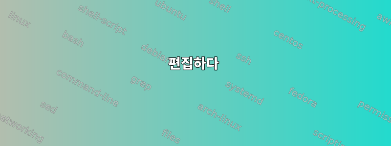 편집하다