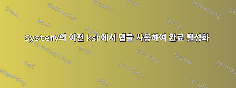 SystemV의 이전 ksh에서 탭을 사용하여 완료 활성화