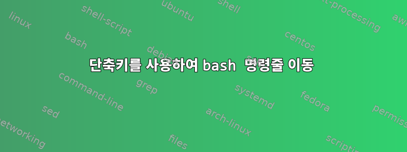 단축키를 사용하여 bash 명령줄 이동