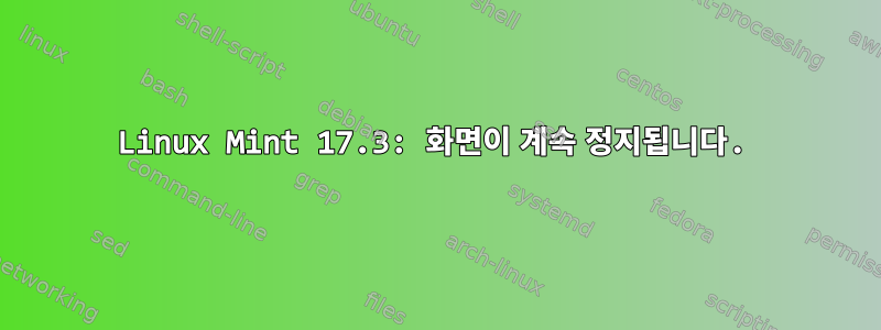 Linux Mint 17.3: 화면이 계속 정지됩니다.