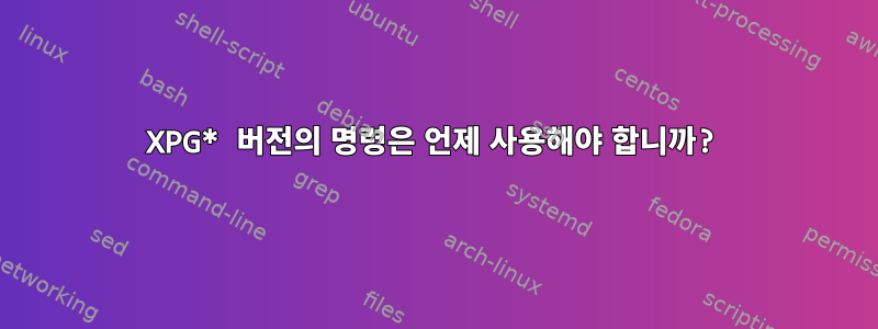 XPG* 버전의 명령은 언제 사용해야 합니까?