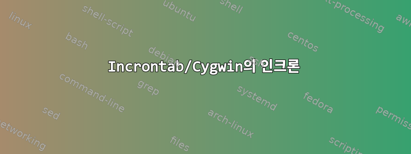 Incrontab/Cygwin의 인크론