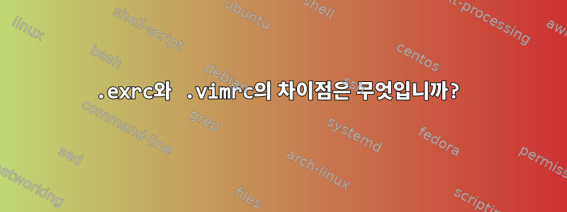 .exrc와 .vimrc의 차이점은 무엇입니까?