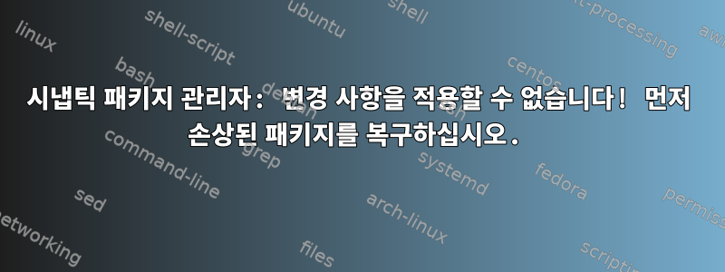 시냅틱 패키지 관리자: 변경 사항을 적용할 수 없습니다! 먼저 손상된 패키지를 복구하십시오.