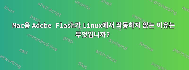 Mac용 Adobe Flash가 Linux에서 작동하지 않는 이유는 무엇입니까?