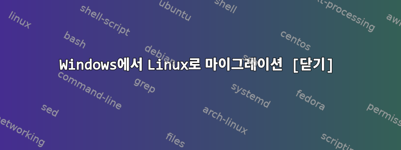 Windows에서 Linux로 마이그레이션 [닫기]