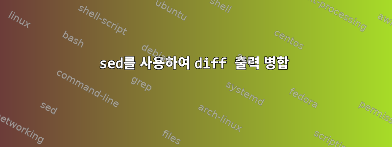 sed를 사용하여 diff 출력 병합