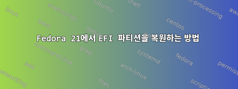 Fedora 21에서 EFI 파티션을 복원하는 방법