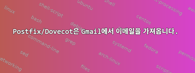 Postfix/Dovecot은 Gmail에서 이메일을 가져옵니다.