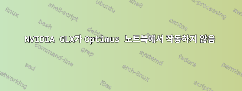 NVIDIA GLX가 Optimus 노트북에서 작동하지 않음