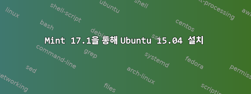 Mint 17.1을 통해 Ubuntu 15.04 설치