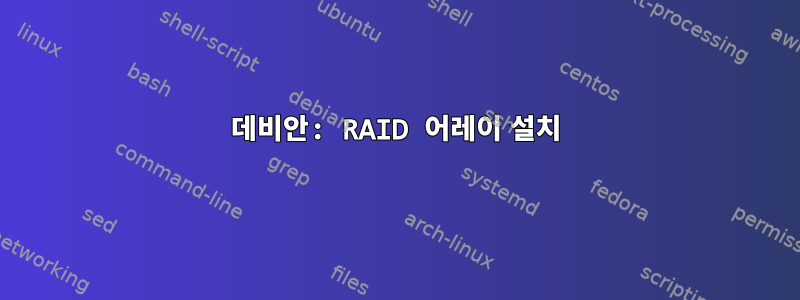 데비안: RAID 어레이 설치