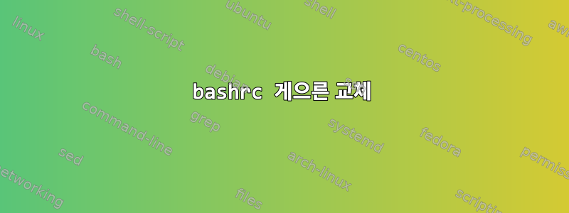 bashrc 게으른 교체