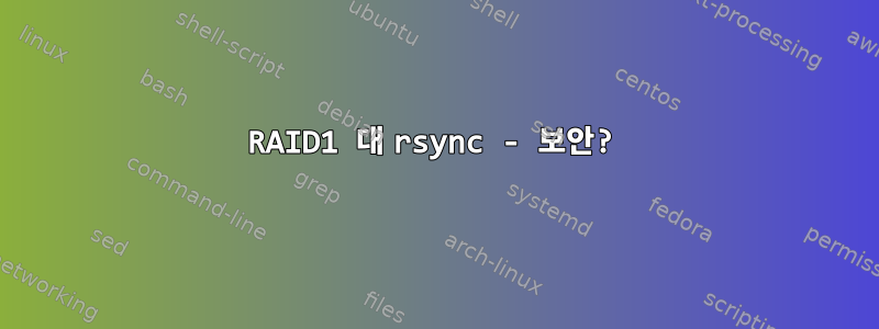 RAID1 대 rsync - 보안?