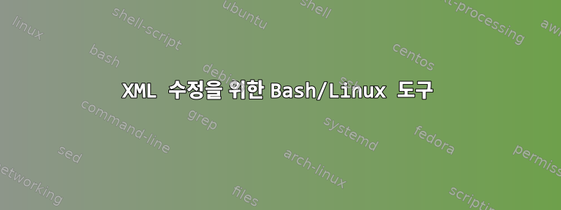 XML 수정을 위한 Bash/Linux 도구