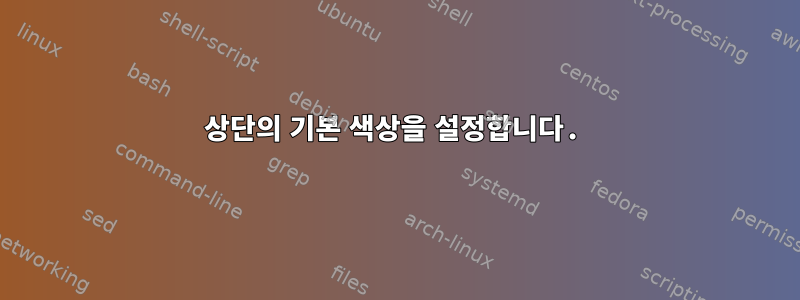 상단의 기본 색상을 설정합니다.