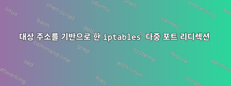 대상 주소를 기반으로 한 iptables 다중 포트 리디렉션