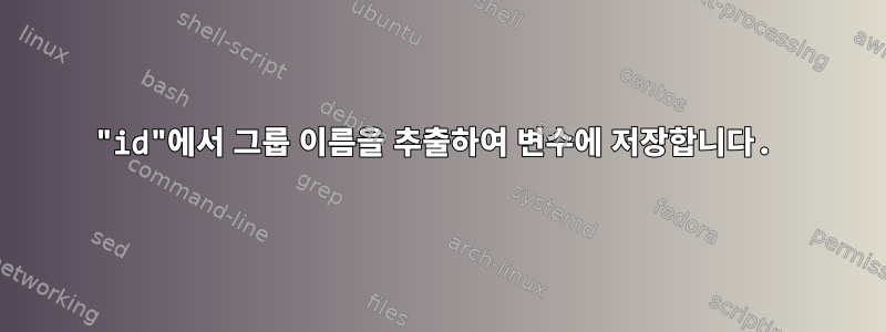 "id"에서 그룹 이름을 추출하여 변수에 저장합니다.