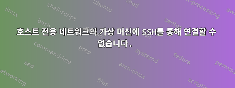 호스트 전용 네트워크의 가상 머신에 SSH를 통해 연결할 수 없습니다.