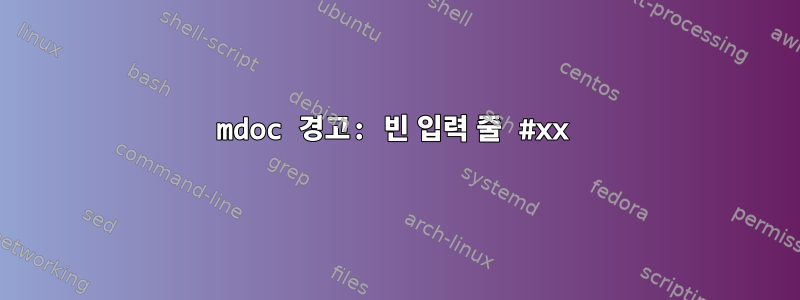 mdoc 경고: 빈 입력 줄 #xx