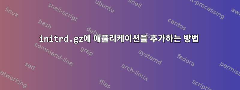 initrd.gz에 애플리케이션을 추가하는 방법