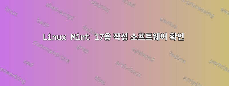 Linux Mint 17용 작성 소프트웨어 확인