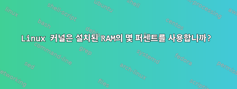 Linux 커널은 설치된 RAM의 몇 퍼센트를 사용합니까?