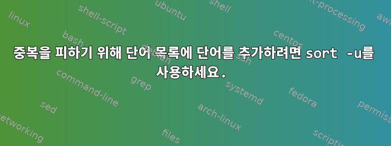 중복을 피하기 위해 단어 목록에 단어를 추가하려면 sort -u를 사용하세요.