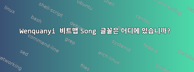 Wenquanyi 비트맵 Song 글꼴은 어디에 있습니까?