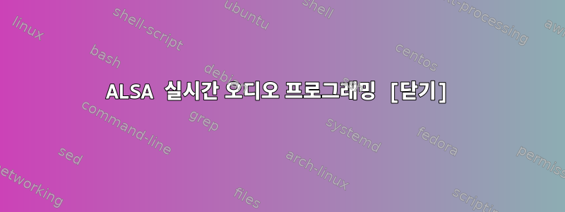 ALSA 실시간 오디오 프로그래밍 [닫기]