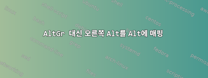 AltGr 대신 오른쪽 Alt를 Alt에 매핑