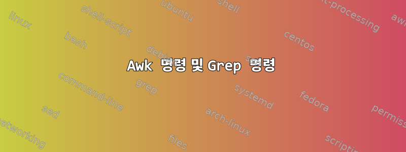 Awk 명령 및 Grep 명령