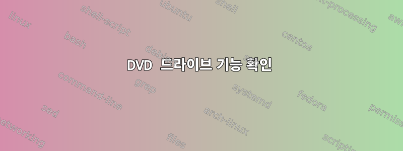 DVD 드라이브 기능 확인