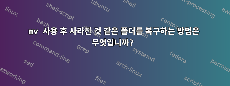 mv 사용 후 사라진 것 같은 폴더를 복구하는 방법은 무엇입니까?