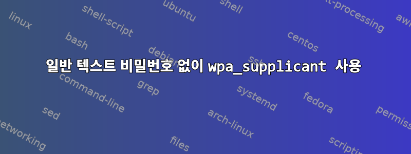 일반 텍스트 비밀번호 없이 wpa_supplicant 사용