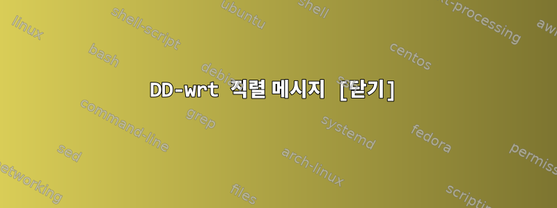 DD-wrt 직렬 메시지 [닫기]