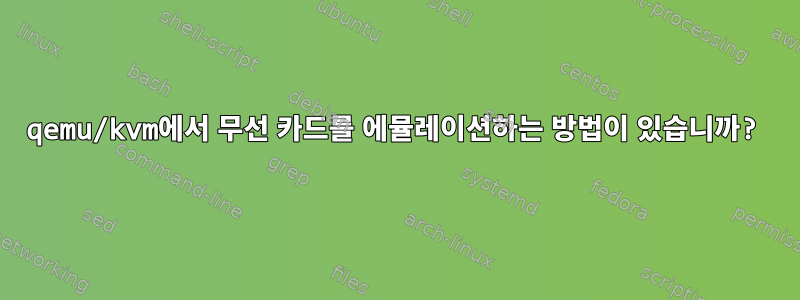 qemu/kvm에서 무선 카드를 에뮬레이션하는 방법이 있습니까?