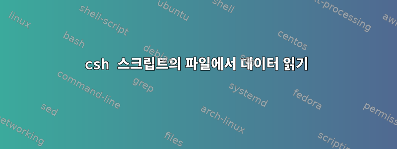 csh 스크립트의 파일에서 데이터 읽기