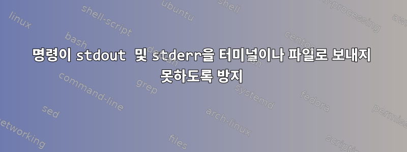 명령이 stdout 및 stderr을 터미널이나 파일로 보내지 못하도록 방지