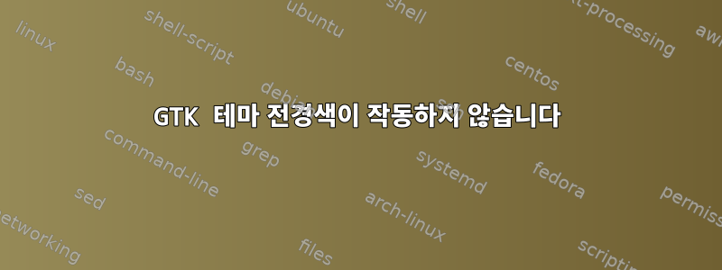 GTK 테마 전경색이 작동하지 않습니다