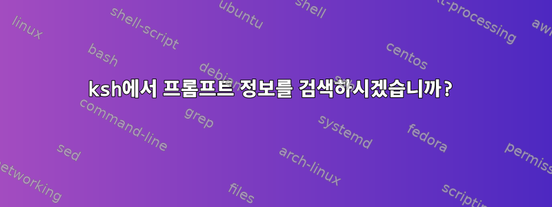 ksh에서 프롬프트 정보를 검색하시겠습니까?