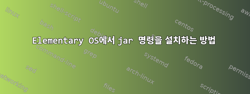 Elementary OS에서 jar 명령을 설치하는 방법