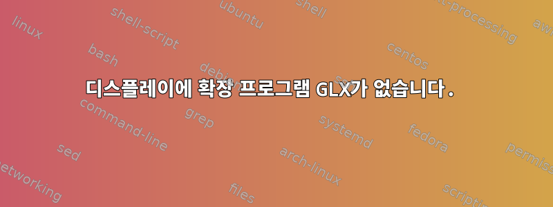 디스플레이에 확장 프로그램 GLX가 없습니다.