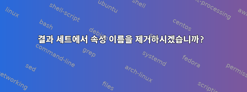 결과 세트에서 속성 이름을 제거하시겠습니까?